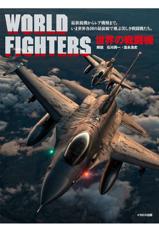 Amazon.co.jp: 世界の戦闘機図鑑 (JET FIGHTERS INSIDE OUT) : ジム